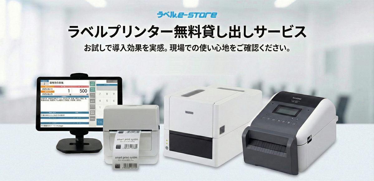ラベルプリンター無料貸し出しサービス　お試しで導入効果を実感。現場での使い心地をご確認ください。