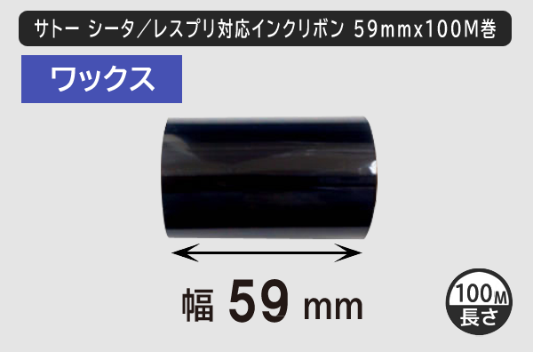 サトー シータ／レスプリ対応インクリボン59mm×100m巻き ワックスタイプ／商品コード：[31302/31303]