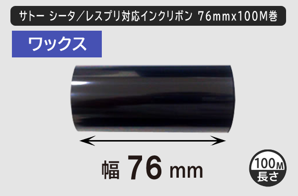 サトー シータ／レスプリ対応インクリボン76mm×100m巻き ワックスタイプ／商品コード：[31304/31305]