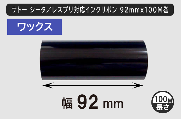 サトー シータ／レスプリ対応インクリボン92mm×100m巻き ワックスタイプ／商品コード：[31306/31307]