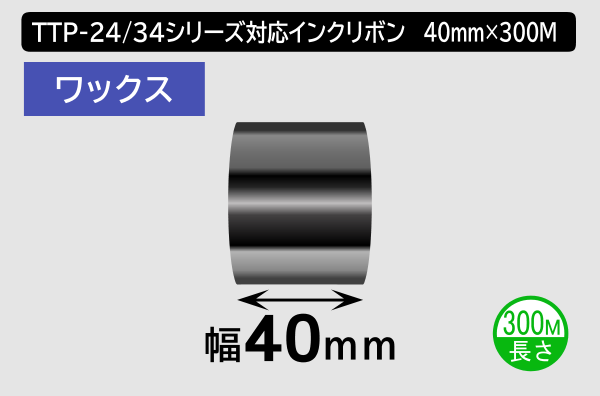 TTP-247 / 345シリーズ対応インクリボン ワックスタイプ 幅40mm x 長さ300M巻き／商品コード：[31310]