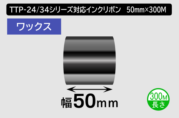 TTP-247 / 345シリーズ対応インクリボン ワックスタイプ 幅50mm x 長さ300M巻き／商品コード：[31311]