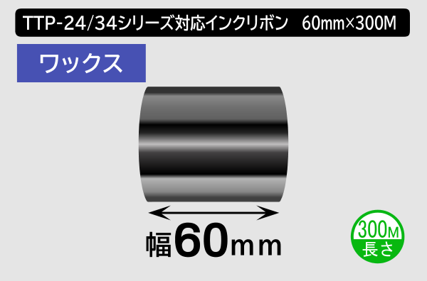 TTP-247 / 345シリーズ対応インクリボン ワックスタイプ 幅60mm x 長さ300M巻き／商品コード：[31312]