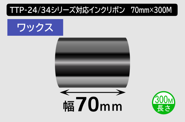 TTP-247 / 345シリーズ対応インクリボン ワックスタイプ 幅70mm x 長さ300M巻き／商品コード：[31313]