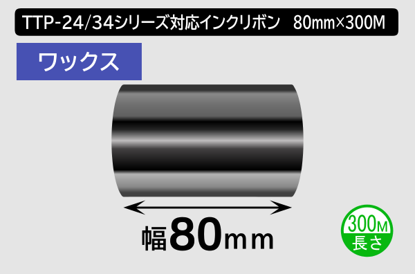 TTP-247 / 345シリーズ対応インクリボン ワックスタイプ 幅80mm x 長さ300M巻き／商品コード：[31314]