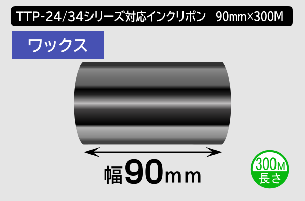 TTP-247 / 345シリーズ対応インクリボン ワックスタイプ 幅90mm x 長さ300M巻き／商品コード：[31315]