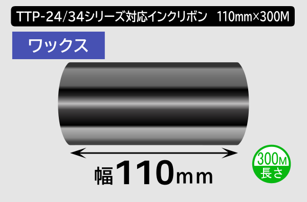 TTP-247 / 345シリーズ対応インクリボン ワックスタイプ 幅110mm x 長さ300M巻き／商品コード：[31316]