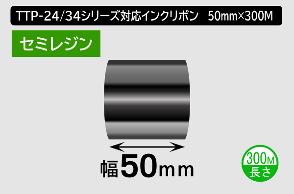 TTP-247 / 345シリーズ対応インクリボン セミレジンタイプ 幅50mm x 長さ300M巻き／商品コード：[31321]