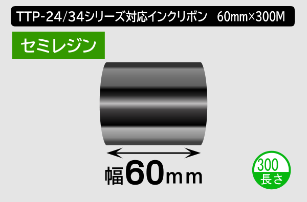 TTP-247 / 345シリーズ対応インクリボン セミレジンタイプ 幅60mm x 長さ300M巻き／商品コード：[31322]