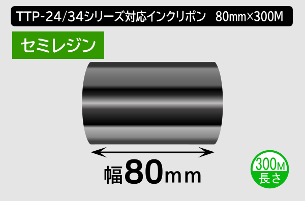 TTP-247 / 345シリーズ対応インクリボン セミレジンタイプ 幅80mm x 長さ300M巻き／商品コード：[31324]