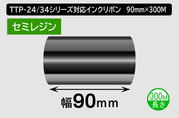 TTP-247 / 345シリーズ対応インクリボン セミレジンタイプ 幅90mm x 長さ300M巻き／商品コード：[31325]