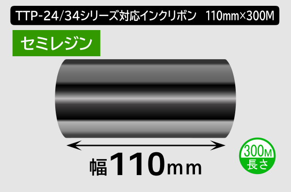 TTP-247 / 345シリーズ対応インクリボン セミレジンタイプ 幅110mm x 長さ300M巻き／商品コード：[31326]