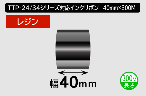 TTP-247 / 345シリーズ対応インクリボン レジンタイプ 幅40mm x 長さ300M巻き／商品コード：[31330]