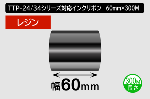 TTP-247 / 345シリーズ対応インクリボン レジンタイプ 幅60mm x 長さ300M巻き／商品コード：[31332]
