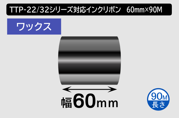 TTP-225シリーズ対応インクリボン ワックスタイプ 幅60mm x 長さ90M巻き／商品コード：[31340]