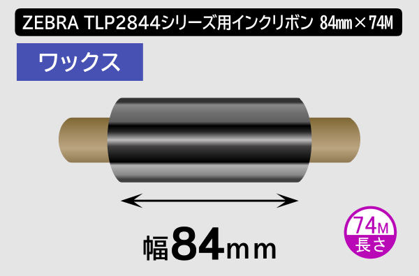 ZEBRA TLP2844シリーズ用インクリボン ワックスタイプ 幅84mm x 長さ74M巻き／商品コード：[31356]