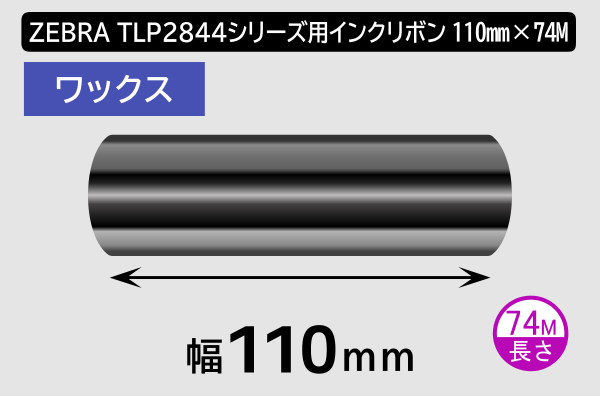 ZEBRA TLP2844シリーズ用インクリボン ワックスタイプ 幅110mm x 長さ74M巻き／商品コード：[31357]