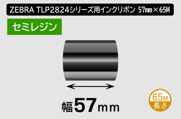 ZEBRA TLP2824シリーズ用インクリボン ワックスレジン 幅57mm x 長さ65M巻き／商品コード：[31359]