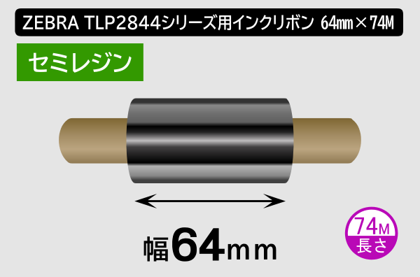 ZEBRA TLP2844シリーズ用インクリボン セミレジンタイプ 幅64mm x 長さ74M巻き／商品コード：[31360]