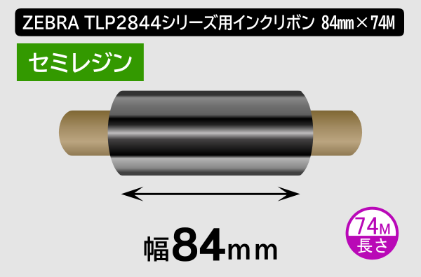 ZEBRA TLP2844シリーズ用インクリボン セミレジンタイプ 幅84mm x 長さ74M巻き／商品コード：[31361]