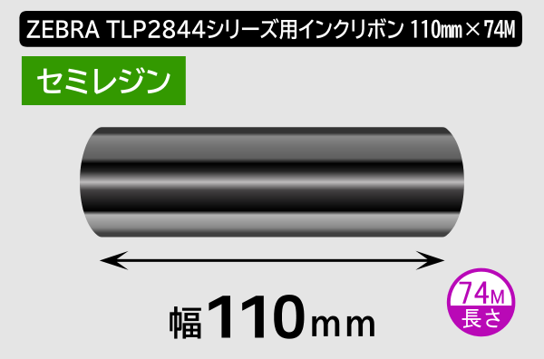 ZEBRA TLP2844シリーズ用インクリボン セミレジンタイプ 幅110mm x 長さ74M巻き／商品コード：[31362]
