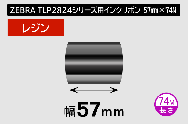 ZEBRA TLP2824シリーズ用インクリボン レジンタイプ 幅57mm x 長さ74M巻き／商品コード：[31364]