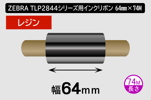 ZEBRA TLP2844シリーズ用インクリボン レジンタイプ 幅64mm x 長さ74M巻き／商品コード：[31365]