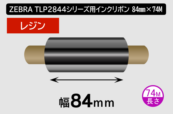 ZEBRA TLP2844シリーズ用インクリボン レジンタイプ 幅84mm x 長さ74M巻き／商品コード：[31366]