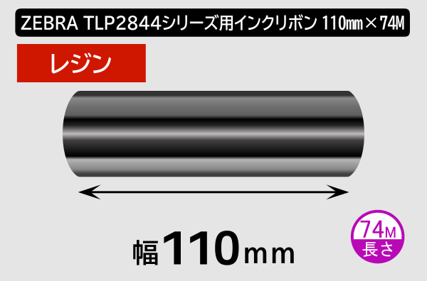 ZEBRA TLP2844シリーズ用インクリボン レジンタイプ 幅110mm x 長さ74M巻き／商品コード：[31367]