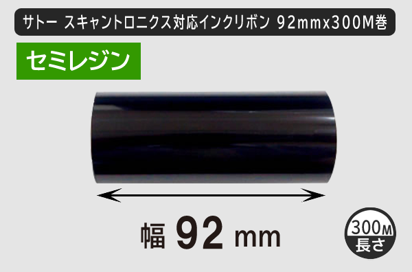 サトースキャントロニクス対応インクリボン92mm×300m巻き セミレジンタイプ／商品コード：[33119]