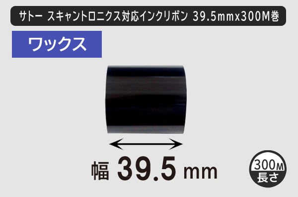 サトースキャントロニクス対応インクリボン39.5mm×300m巻き ワックスタイプ／商品コード：[33133]