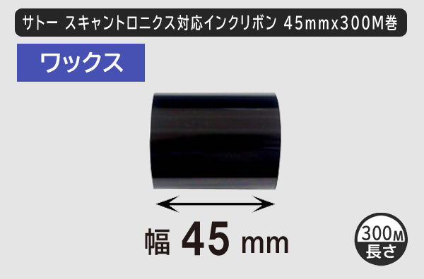 サトースキャントロニクス対応インクリボン45mm×300m巻き ワックスタイプ／商品コード：[33136]