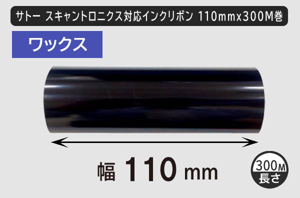 サトースキャントロニクス対応インクリボン110mm×300m巻き ワックスタイプ／商品コード：[33139]
