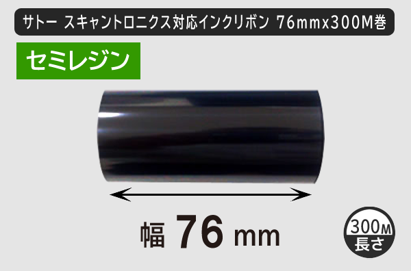 サトースキャントロニクス対応インクリボン76mm×300m巻き セミレジンタイプ／商品コード：[33140]