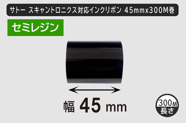 サトースキャントロニクス対応インクリボン45mm×300m巻き セミレジンタイプ／商品コード：[33142]