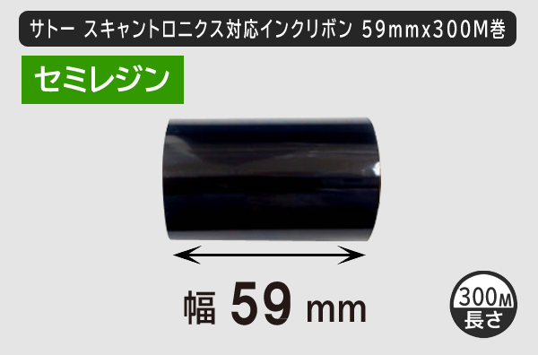 サトースキャントロニクス対応インクリボン59mm×300m巻き セミレジンタイプ／商品コード：[33143]
