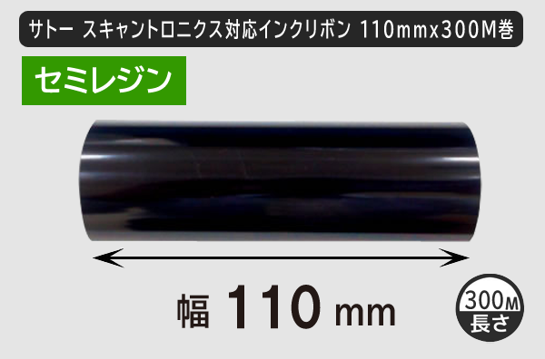 サトースキャントロニクス対応インクリボン110mm×300m巻き セミレジンタイプ／商品コード：[33144]