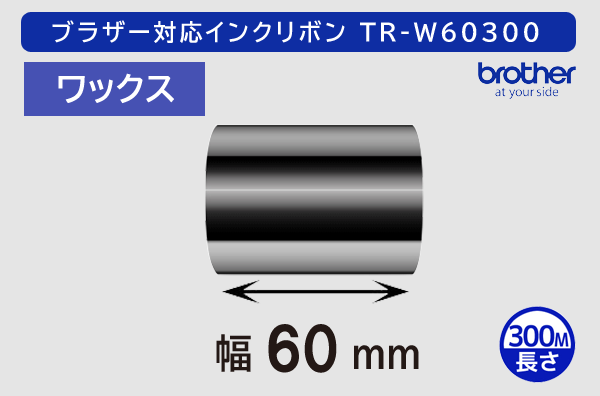 ブラザー製インクリボン TR-W60300 ワックスタイプ 幅60mm x 長さ300M巻き／商品コード：[33160]