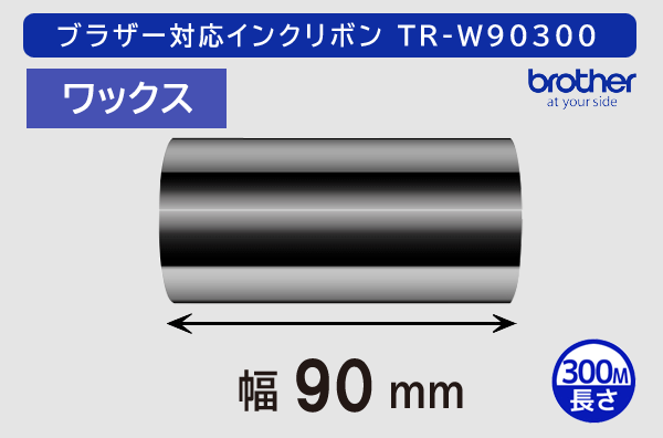 ブラザー製インクリボン TR-W90300 ワックスタイプ 幅90mm x 長さ300M巻き／商品コード：[33161]