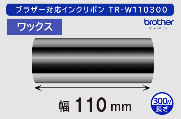 ブラザー製インクリボン TR-W110300 ワックスタイプ 幅110mm x 長さ300M巻き／商品コード：[33162]
