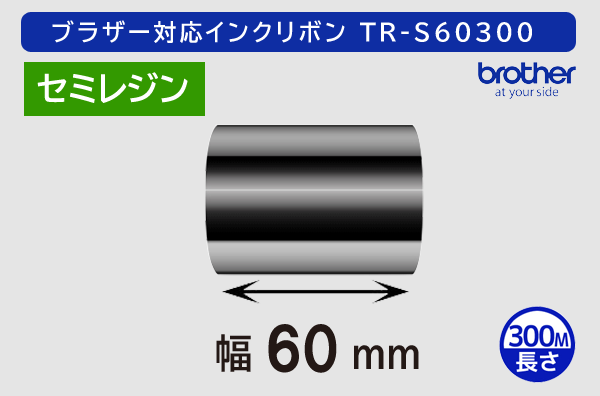 ブラザー製インクリボン TR-S60300 セミレジンタイプ 幅60mm x 長さ300M巻き／商品コード：[33163]