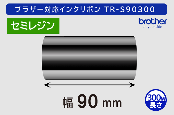 ブラザー製インクリボン TR-S90300 セミレジンタイプ 幅90mm x 長さ300M巻き／商品コード：[33164]