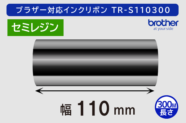 ブラザー製インクリボン TR-S110300 セミレジンタイプ 幅110mm x 長さ300M巻き／商品コード：[33165]