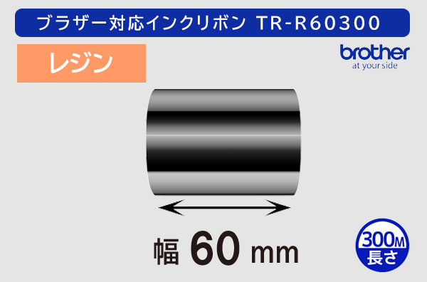 ブラザー製インクリボン TR-R60300 レジンタイプ 幅60mm x 長さ300M巻き／商品コード：[33166]
