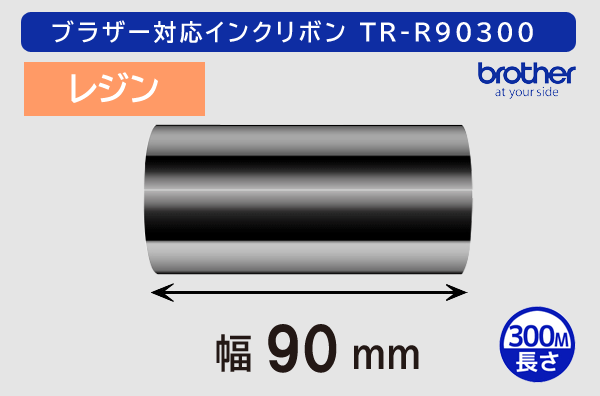 ブラザー製インクリボン TR-R90300 レジンタイプ 幅90mm x 長さ300M巻き／商品コード：[33167]