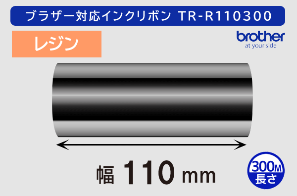 ブラザー製インクリボン TR-R110300 レジンタイプ 幅110mm x 長さ300M巻き／商品コード：[33168]