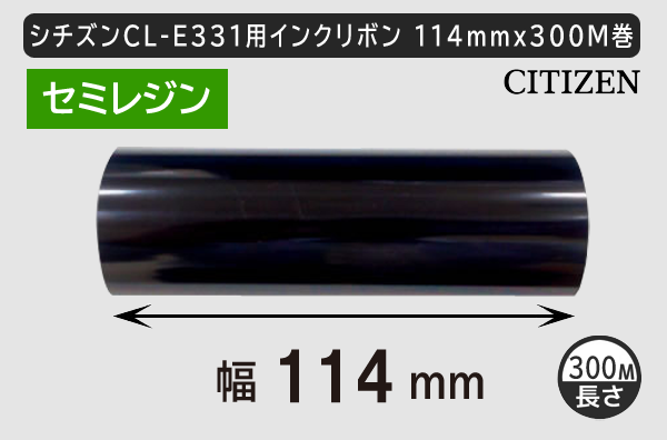 シチズンCL-331用インクリボン ワックスレジン(セミレジン)タイプ 幅114mm x 長さ300M巻き／商品コード：[33302]
