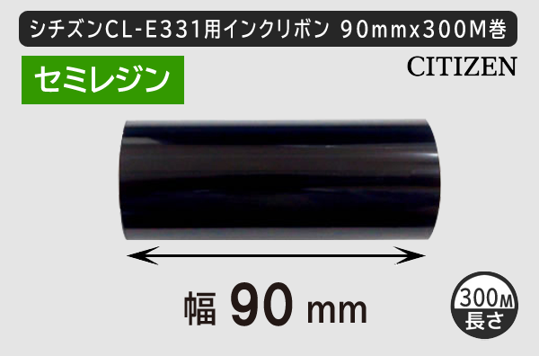 シチズンCL-331用インクリボン ワックスレジン(セミレジン)タイプ 幅90mm x 長さ300M巻き／商品コード：[33304]