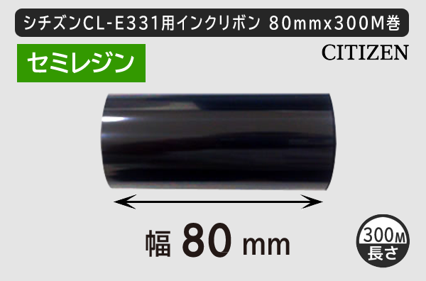 シチズンCL-331用インクリボン ワックスレジン(セミレジン)タイプ 幅80mm x 長さ300M巻き／商品コード：[33305]