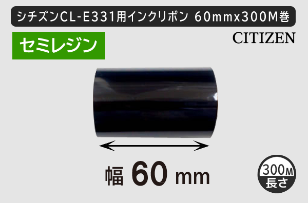 シチズンCL-331用インクリボン ワックスレジン(セミレジン)タイプ 幅60mm x 長さ300M巻き／商品コード：[33306]